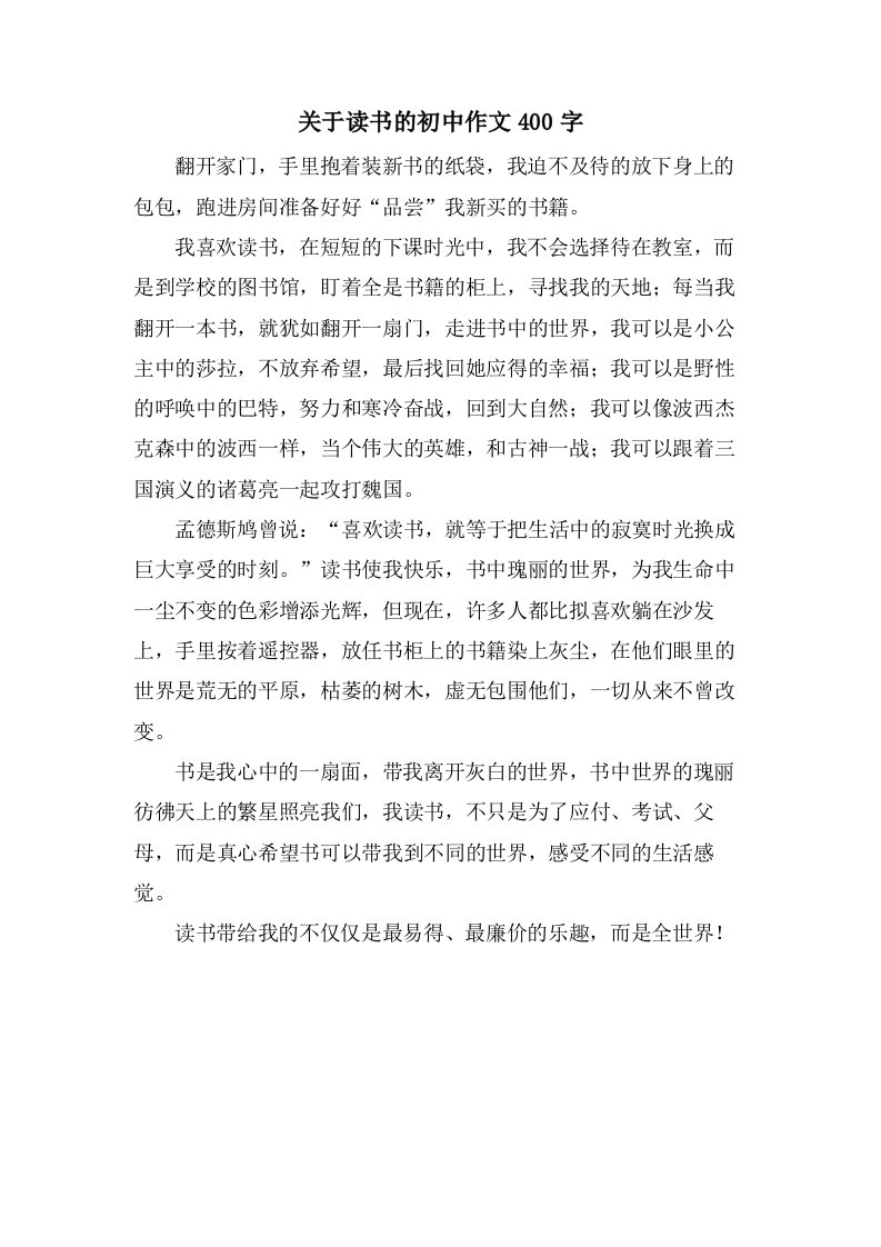 关于读书的初中作文400字