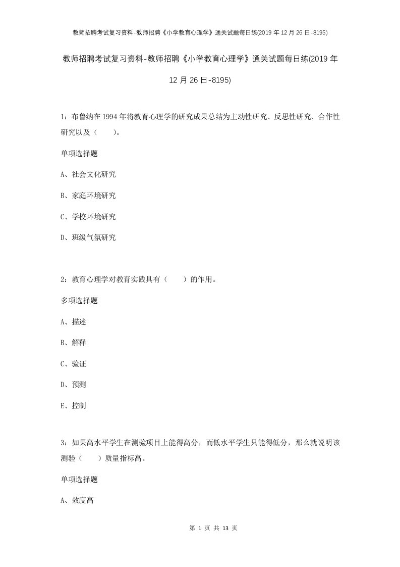 教师招聘考试复习资料-教师招聘小学教育心理学通关试题每日练2019年12月26日-8195