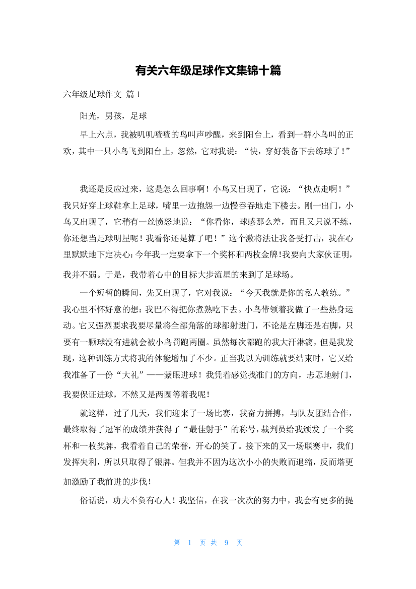 有关六年级足球作文集锦十篇