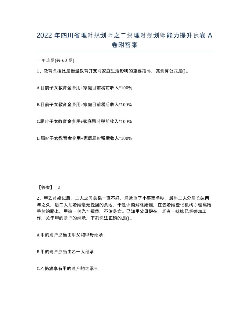 2022年四川省理财规划师之二级理财规划师能力提升试卷A卷附答案