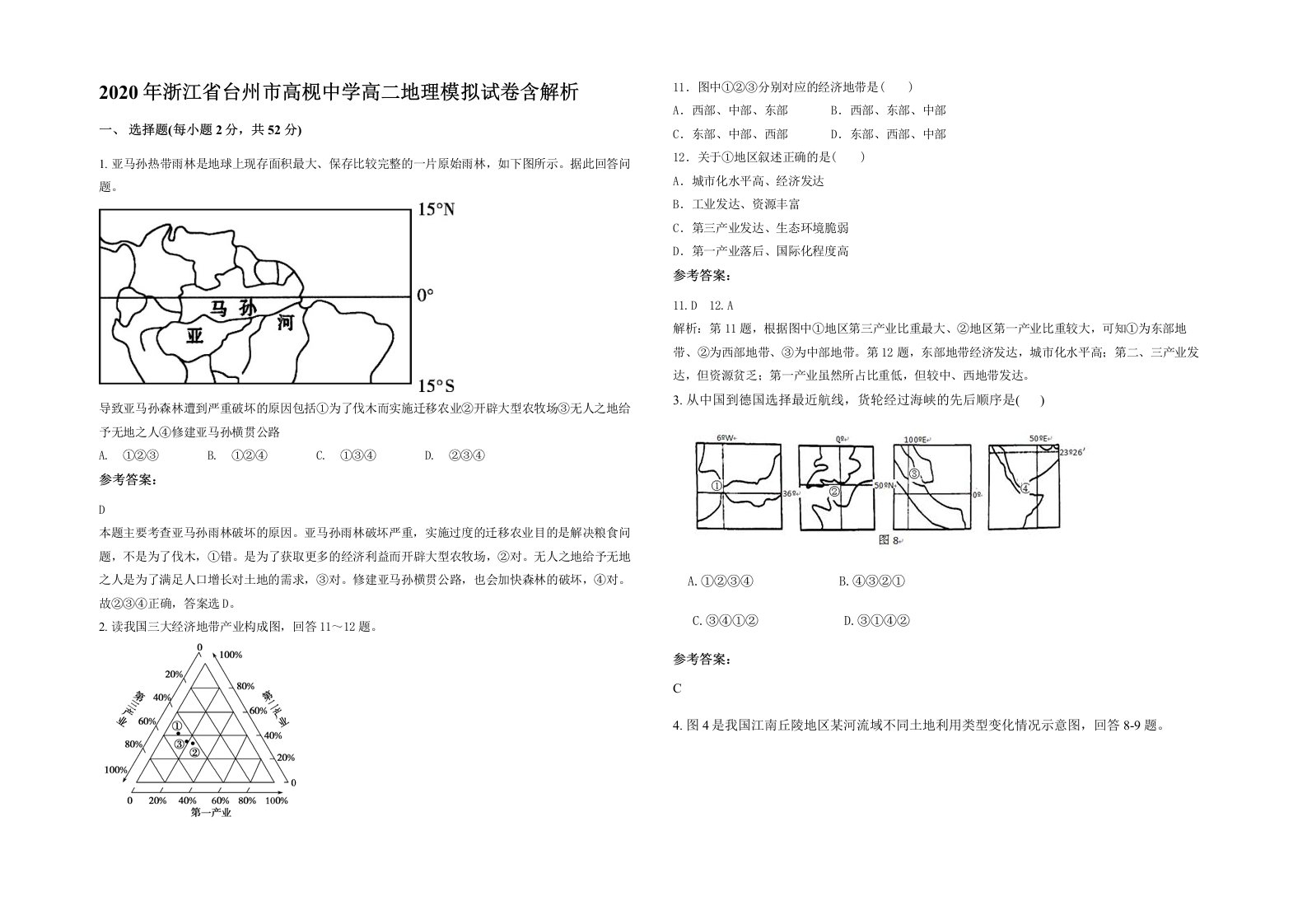 2020年浙江省台州市高枧中学高二地理模拟试卷含解析