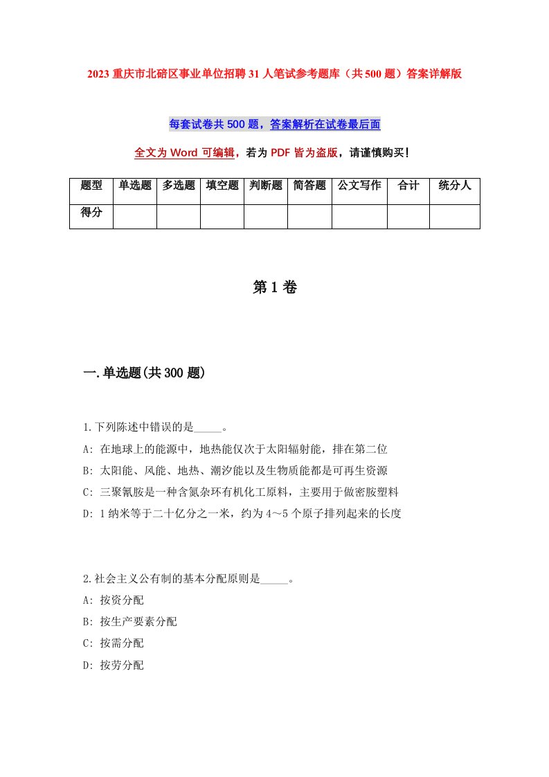 2023重庆市北碚区事业单位招聘31人笔试参考题库共500题答案详解版