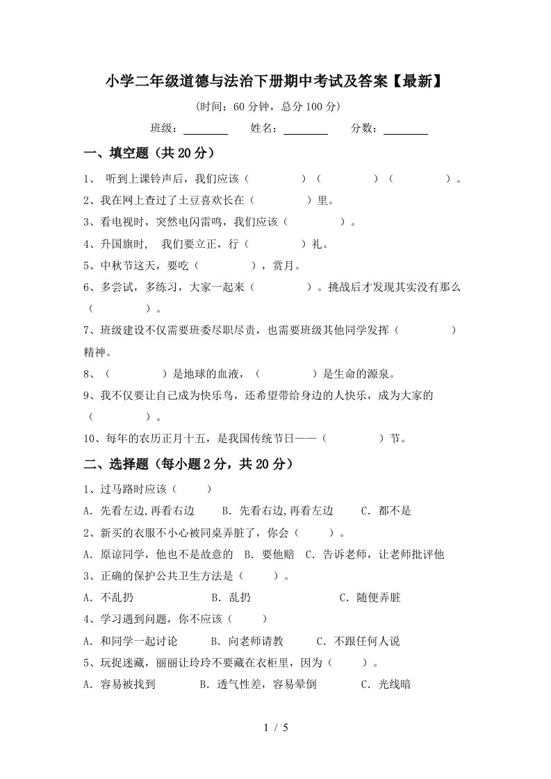 小学二年级道德与法治下册期中考试及答案最新