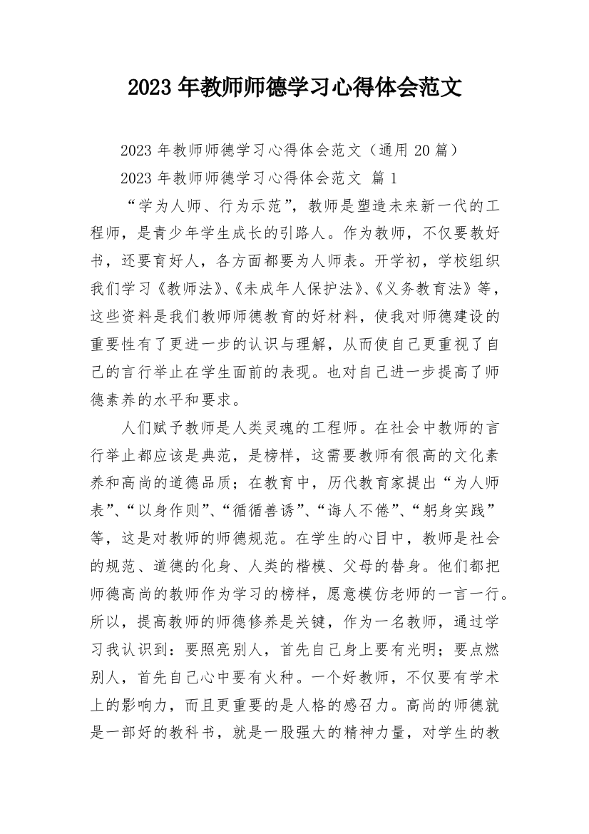 2023年教师师德学习心得体会范文