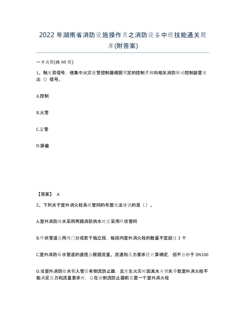 2022年湖南省消防设施操作员之消防设备中级技能通关题库附答案