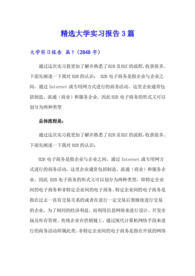 精选大学实习报告3篇