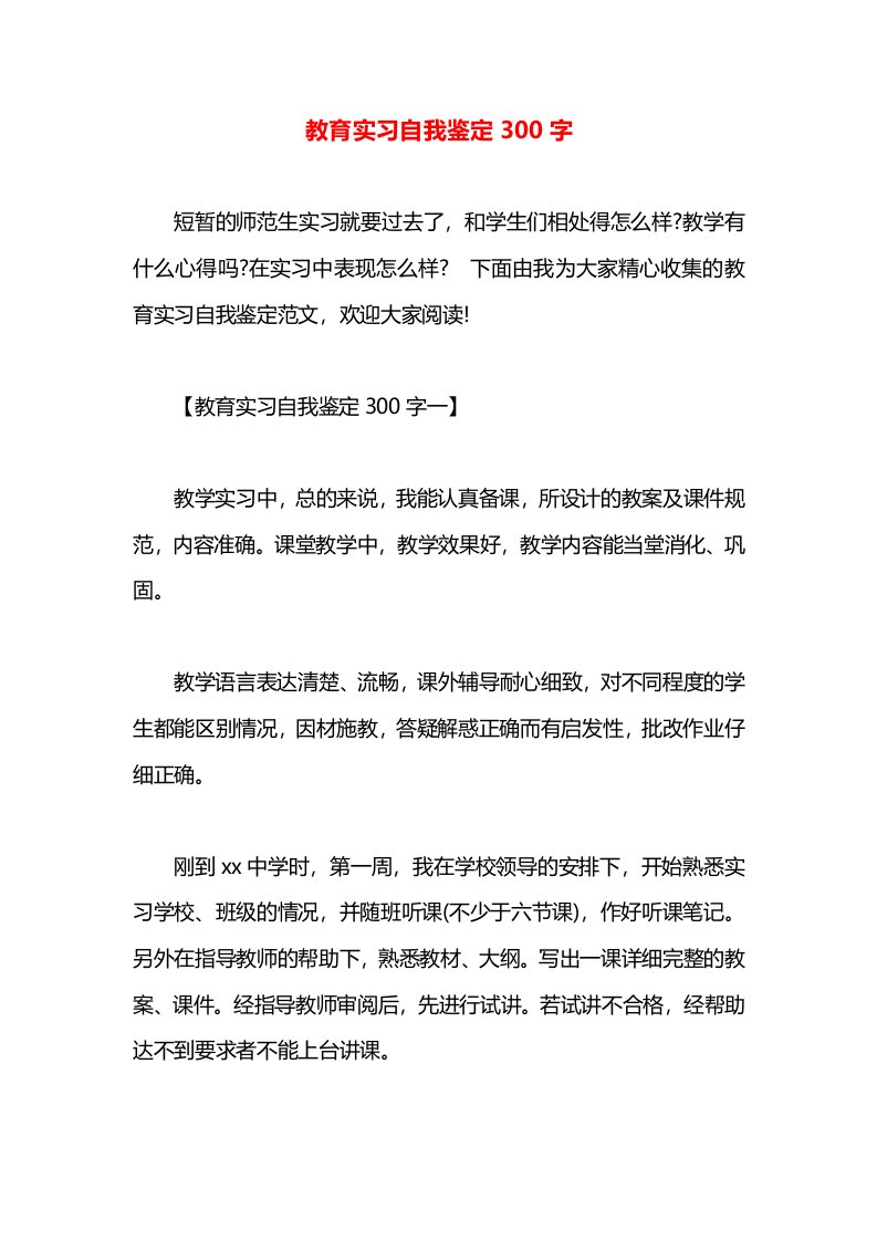 教育实习自我鉴定300字