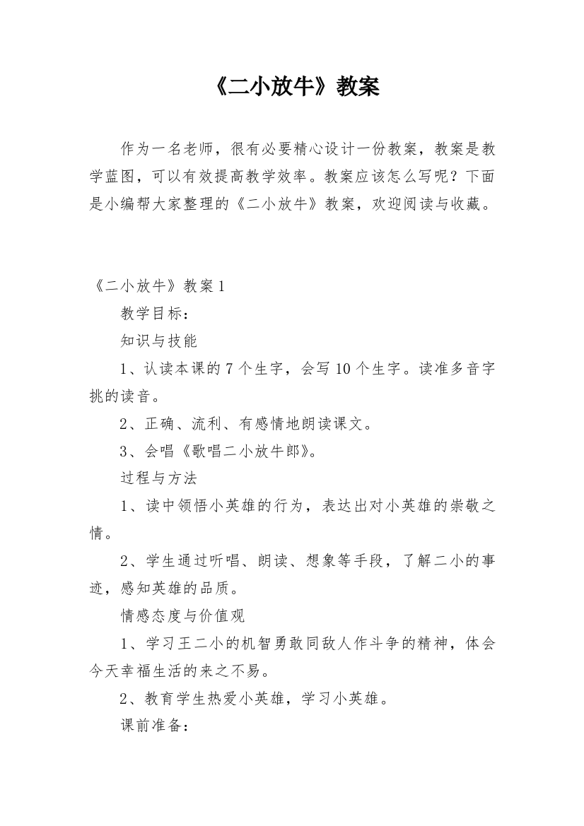 《二小放牛》教案