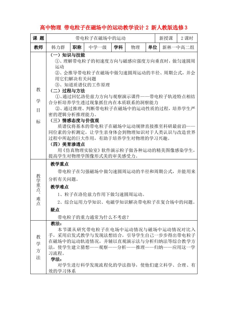 高中物理带电粒子在磁场中的运动教学设计2新人教版选修