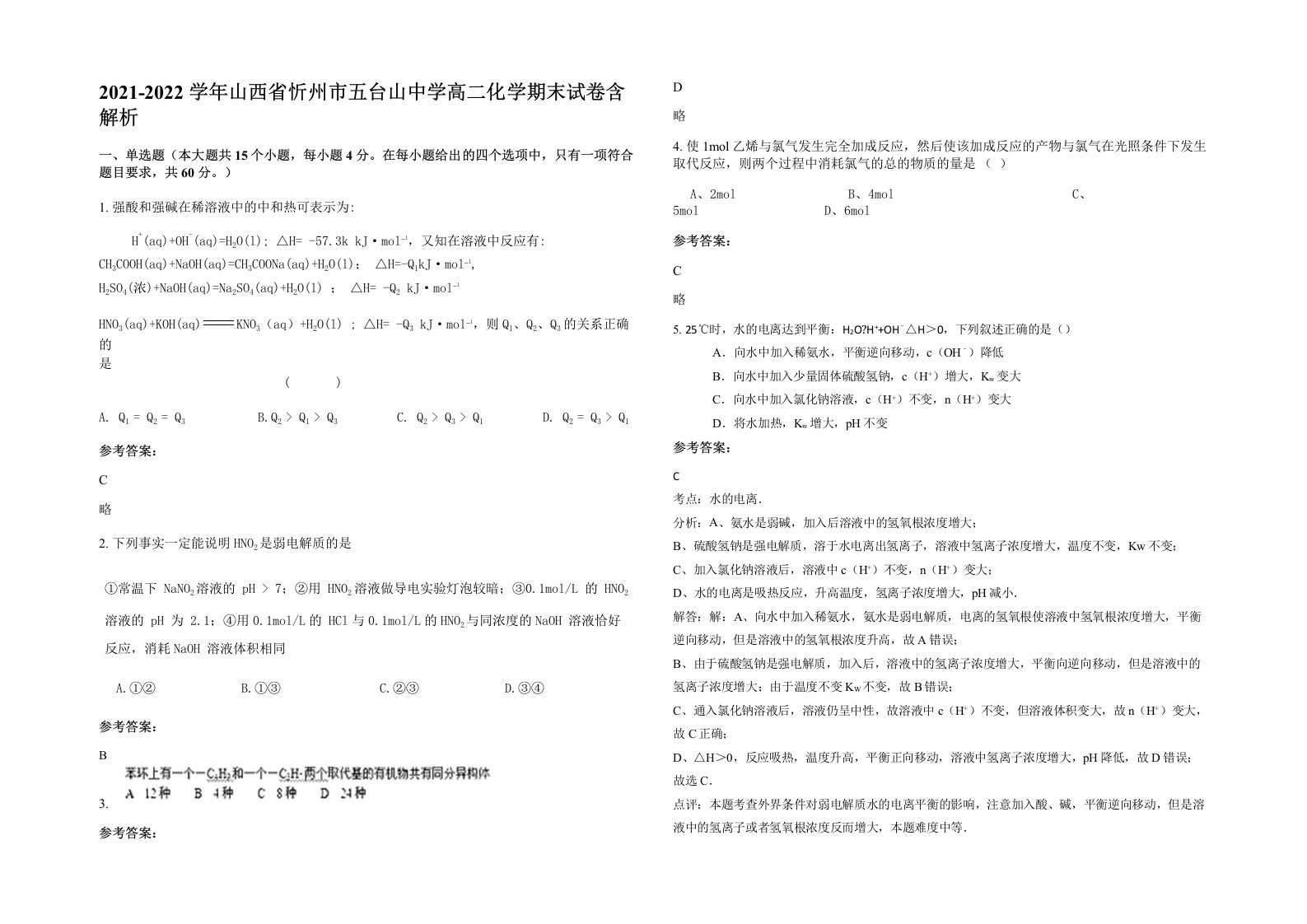 2021-2022学年山西省忻州市五台山中学高二化学期末试卷含解析