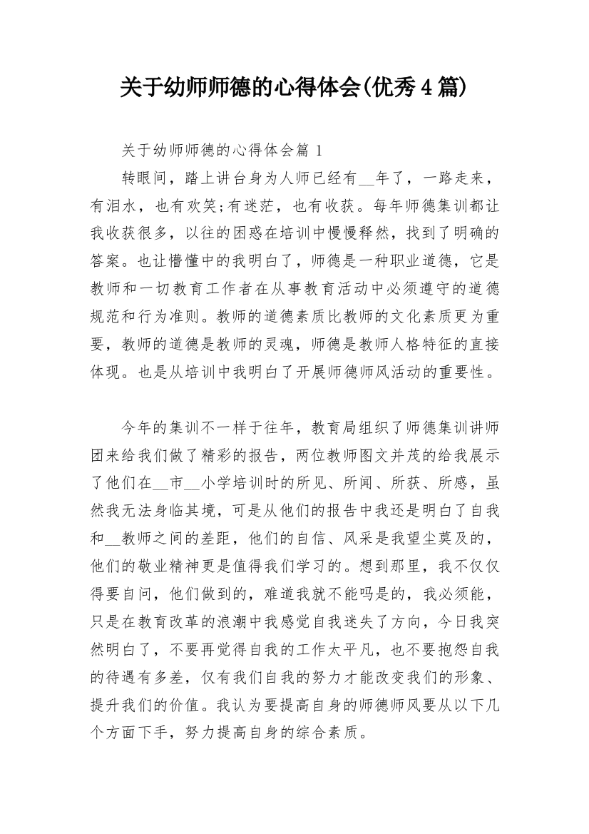 关于幼师师德的心得体会(优秀4篇)