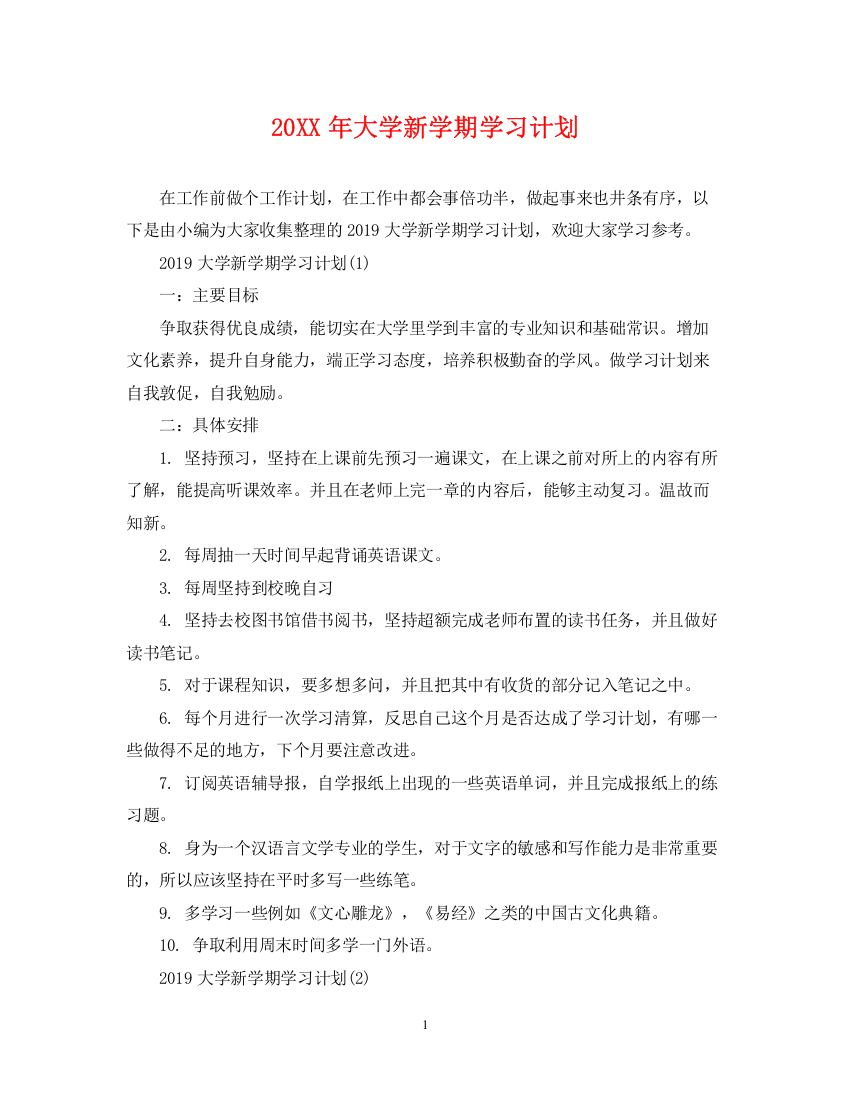 精编之大学新学期学习计划