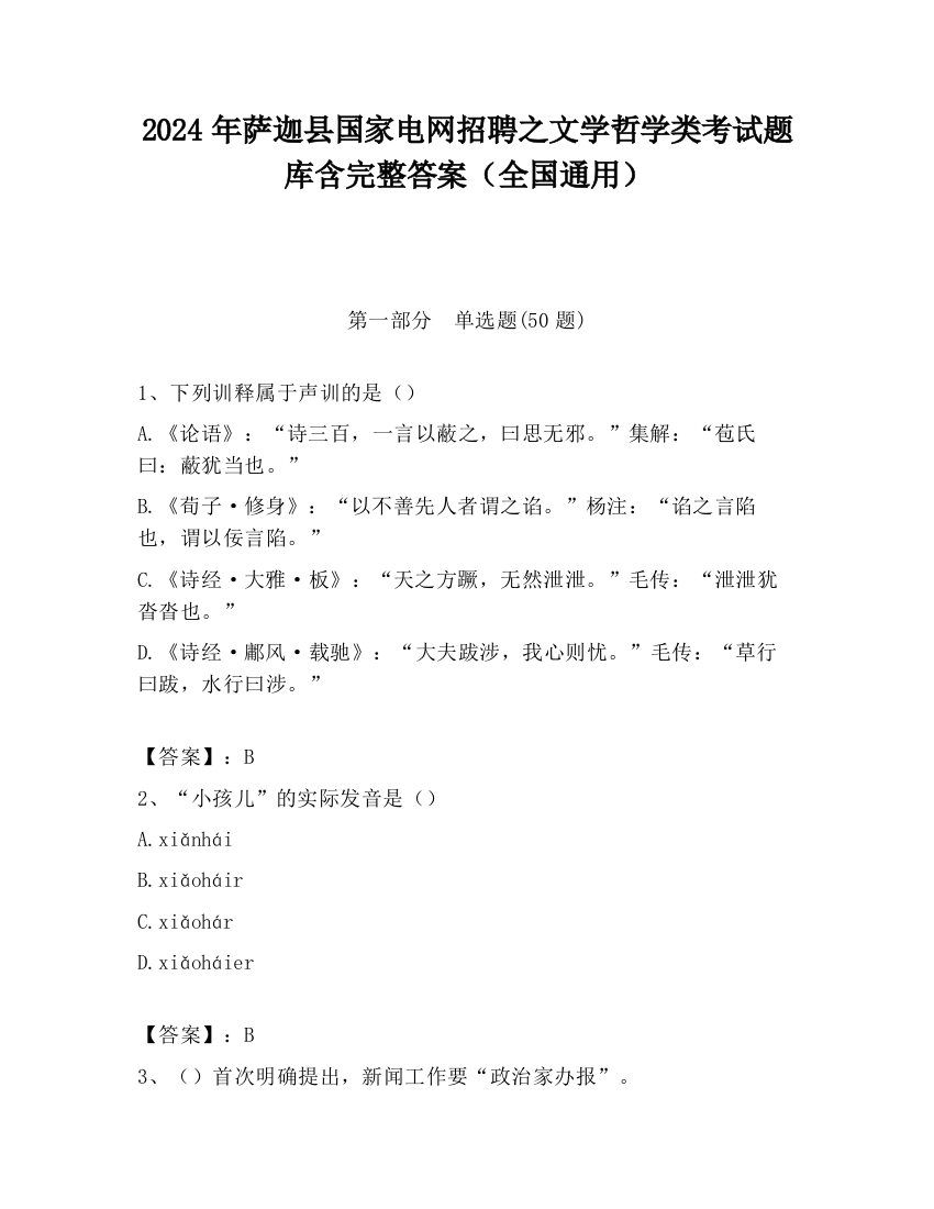 2024年萨迦县国家电网招聘之文学哲学类考试题库含完整答案（全国通用）