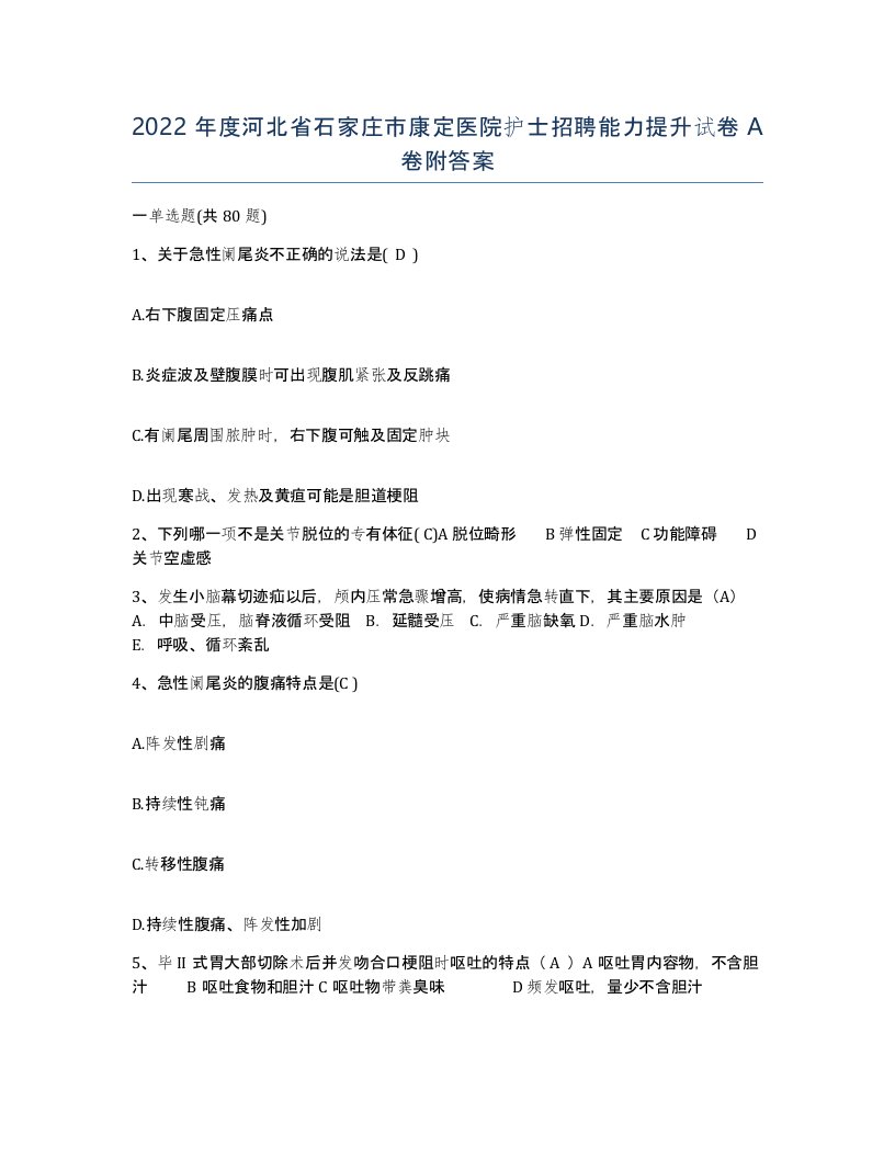 2022年度河北省石家庄市康定医院护士招聘能力提升试卷A卷附答案