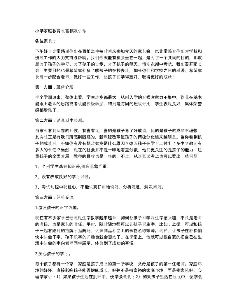 小学家庭教育发言稿及讲话