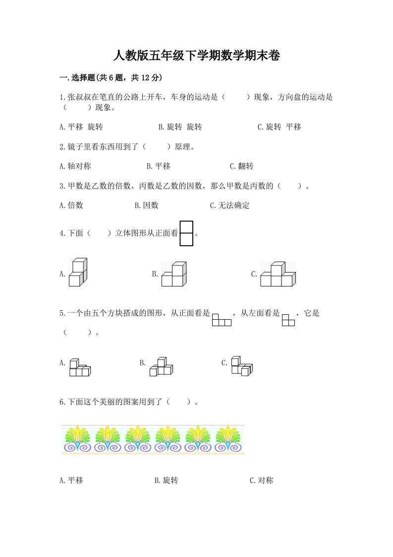 人教版五年级下学期数学期末卷【真题汇编】