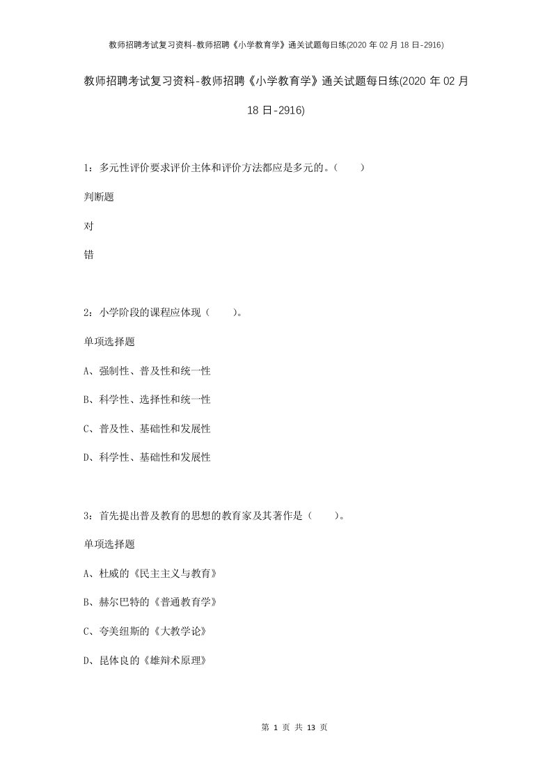 教师招聘考试复习资料-教师招聘小学教育学通关试题每日练2020年02月18日-2916