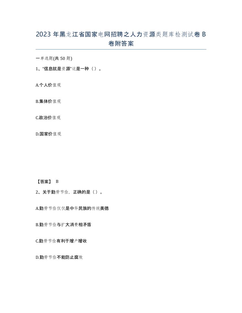 2023年黑龙江省国家电网招聘之人力资源类题库检测试卷B卷附答案