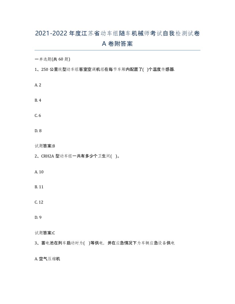 20212022年度江苏省动车组随车机械师考试自我检测试卷A卷附答案