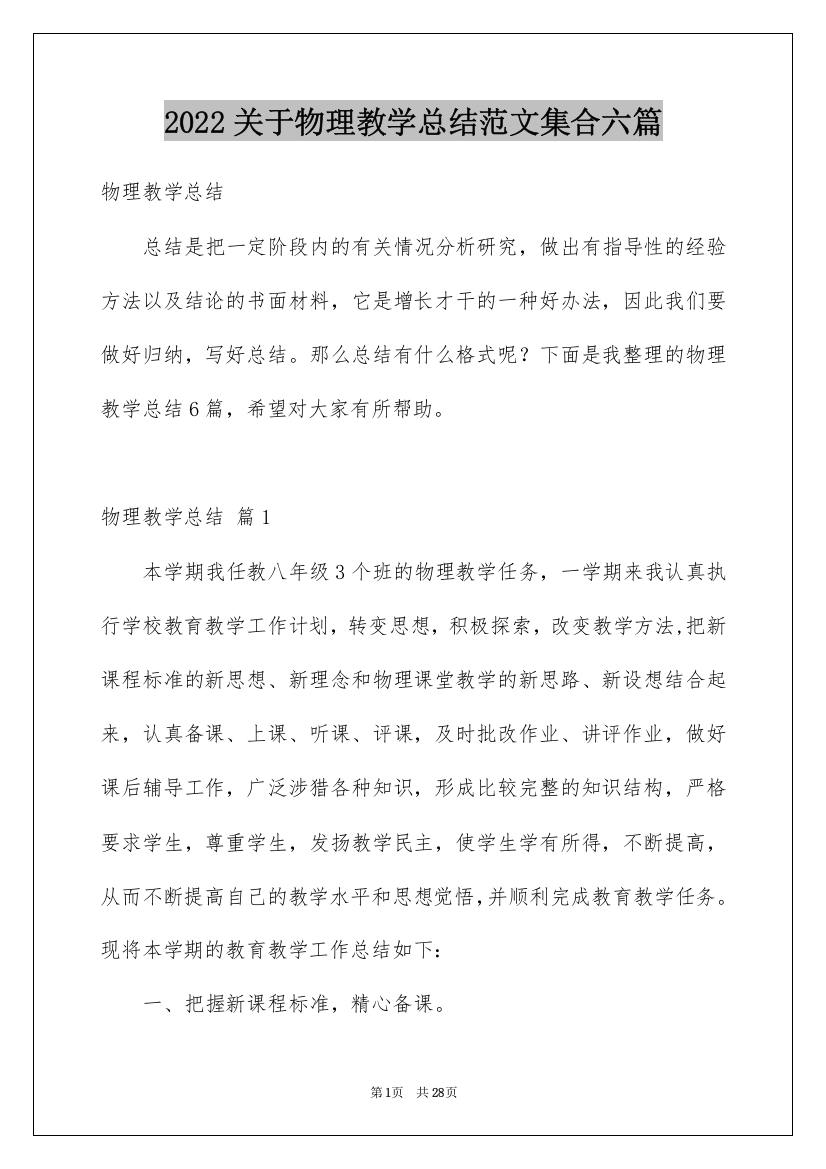 2022关于物理教学总结范文集合六篇