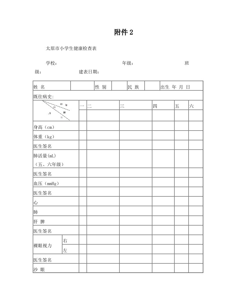 太原市小学生健康检查表