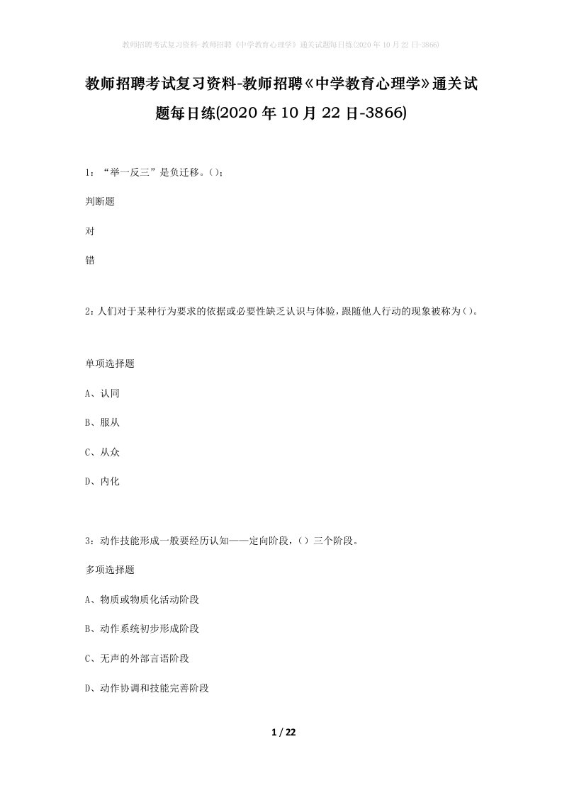 教师招聘考试复习资料-教师招聘中学教育心理学通关试题每日练2020年10月22日-3866