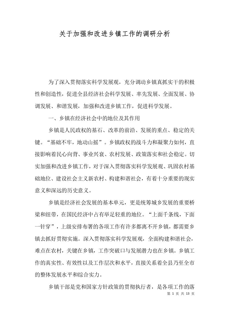 关于加强和改进乡镇工作的调研分析二