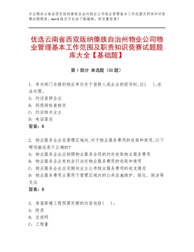 优选云南省西双版纳傣族自治州物业公司物业管理基本工作范围及职责知识竞赛试题题库大全【基础题】