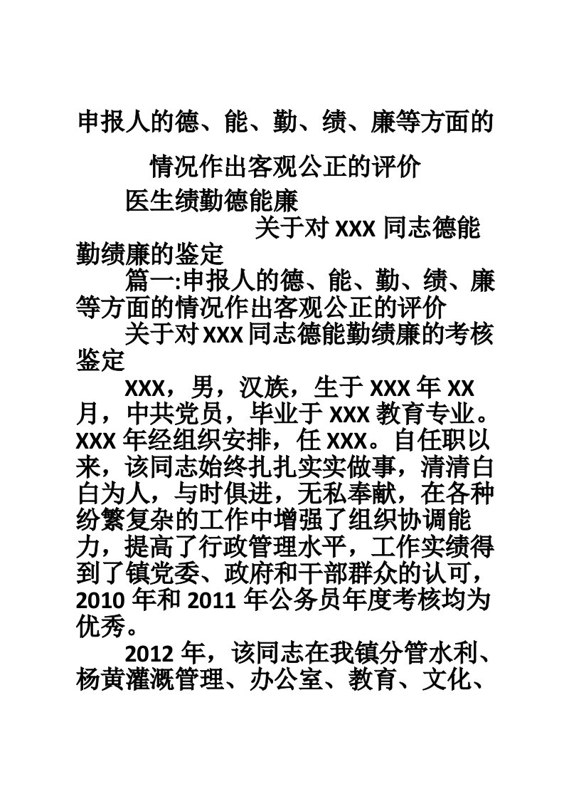 申报人的德、能、勤、绩、廉等方面的情况作出客观公正的评价