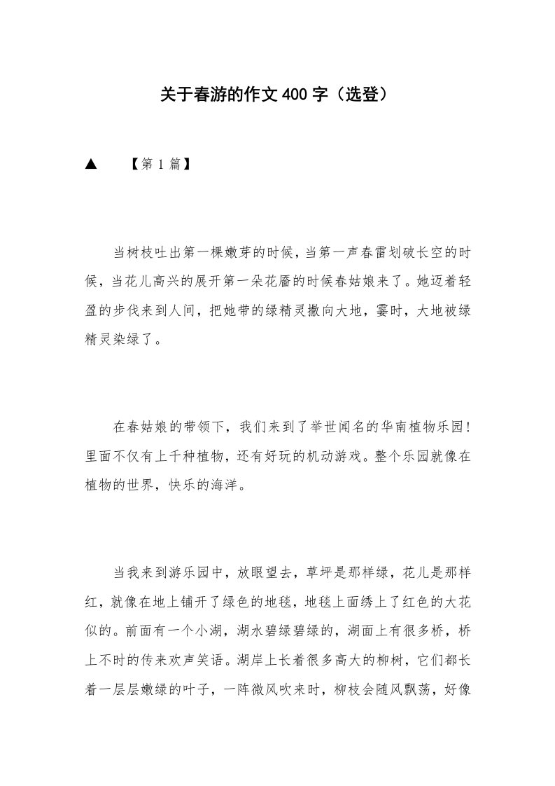 关于春游的作文400字（选登）