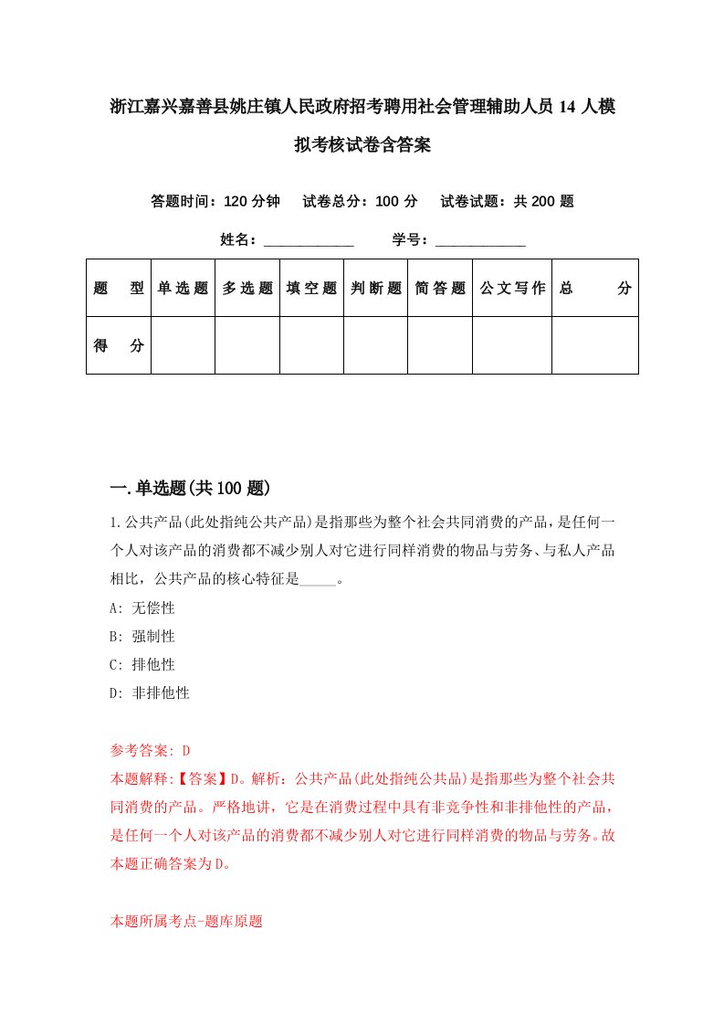 浙江嘉兴嘉善县姚庄镇人民政府招考聘用社会管理辅助人员14人模拟考核试卷含答案2