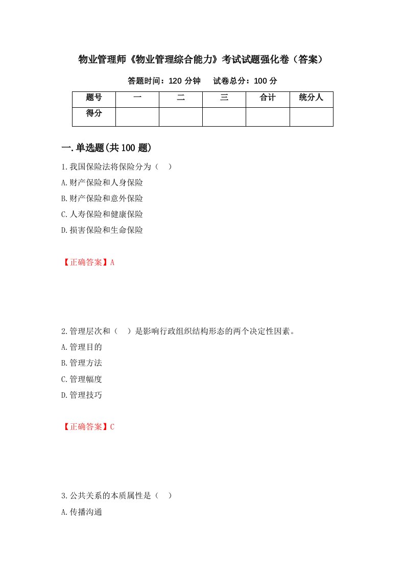 物业管理师物业管理综合能力考试试题强化卷答案第33次