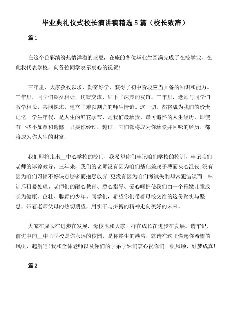 毕业典礼仪式校长演讲稿精选5篇（校长致辞）