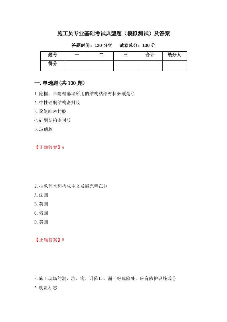 施工员专业基础考试典型题模拟测试及答案19