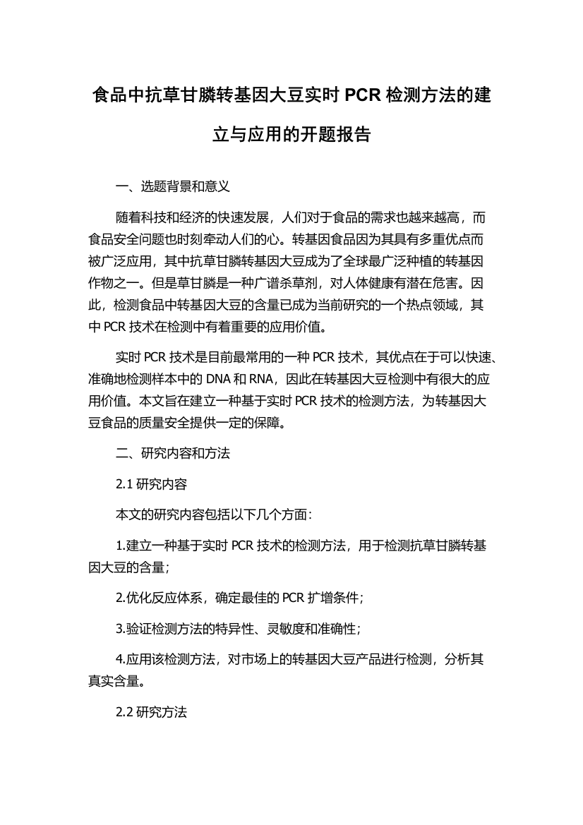 食品中抗草甘膦转基因大豆实时PCR检测方法的建立与应用的开题报告