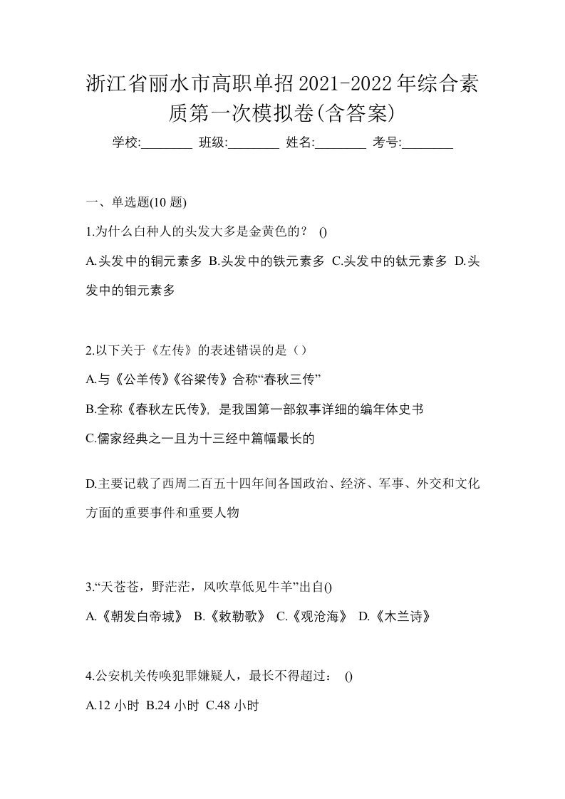 浙江省丽水市高职单招2021-2022年综合素质第一次模拟卷含答案