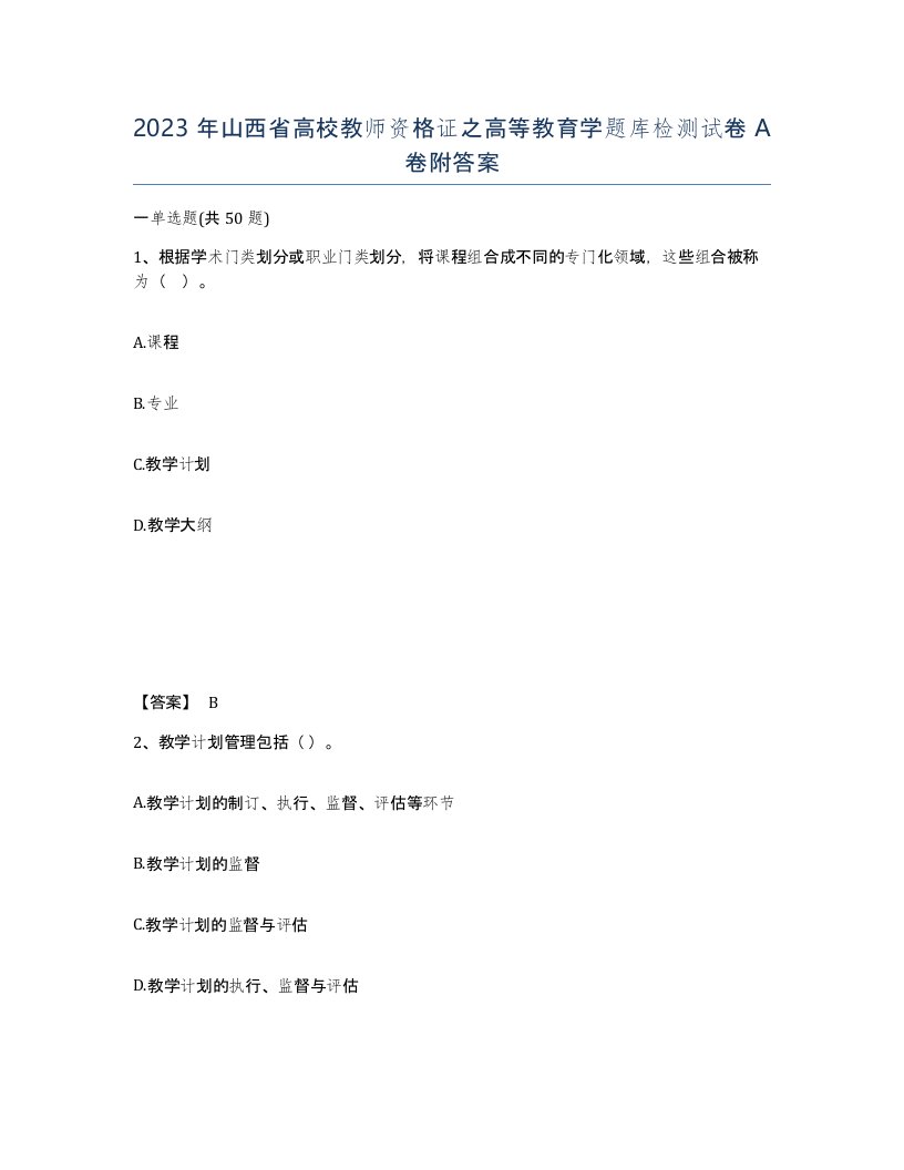 2023年山西省高校教师资格证之高等教育学题库检测试卷A卷附答案