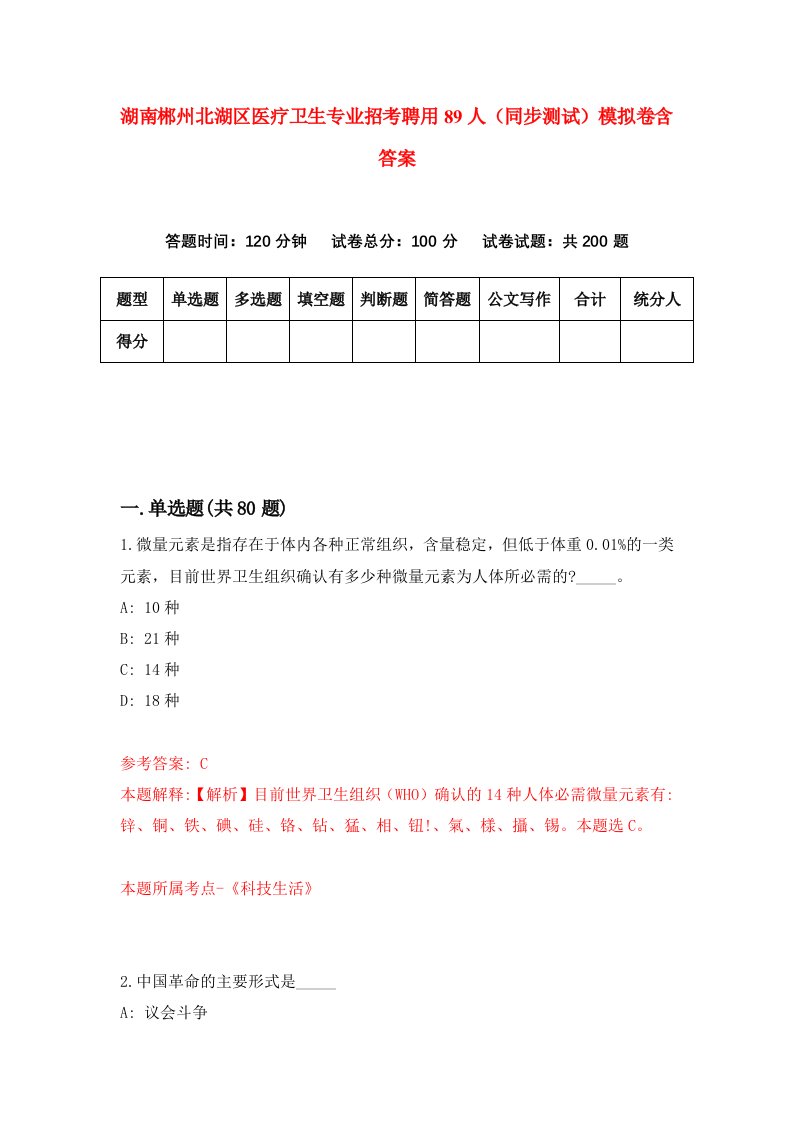 湖南郴州北湖区医疗卫生专业招考聘用89人同步测试模拟卷含答案0