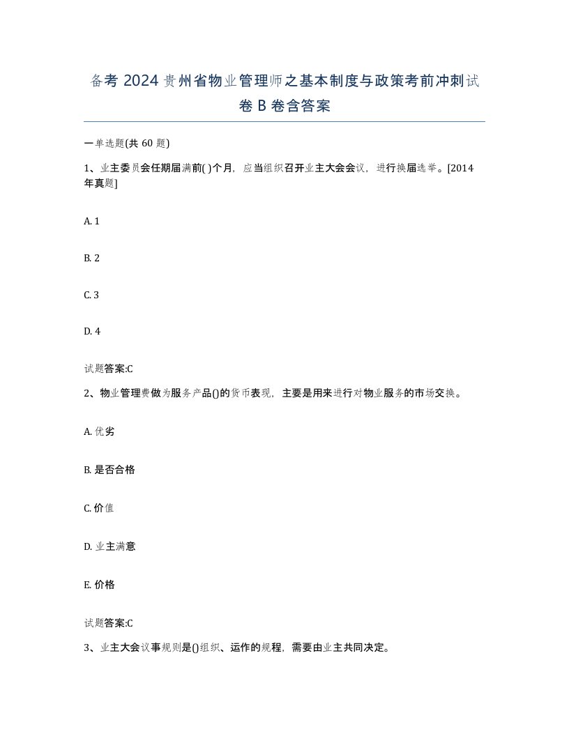 备考2024贵州省物业管理师之基本制度与政策考前冲刺试卷B卷含答案