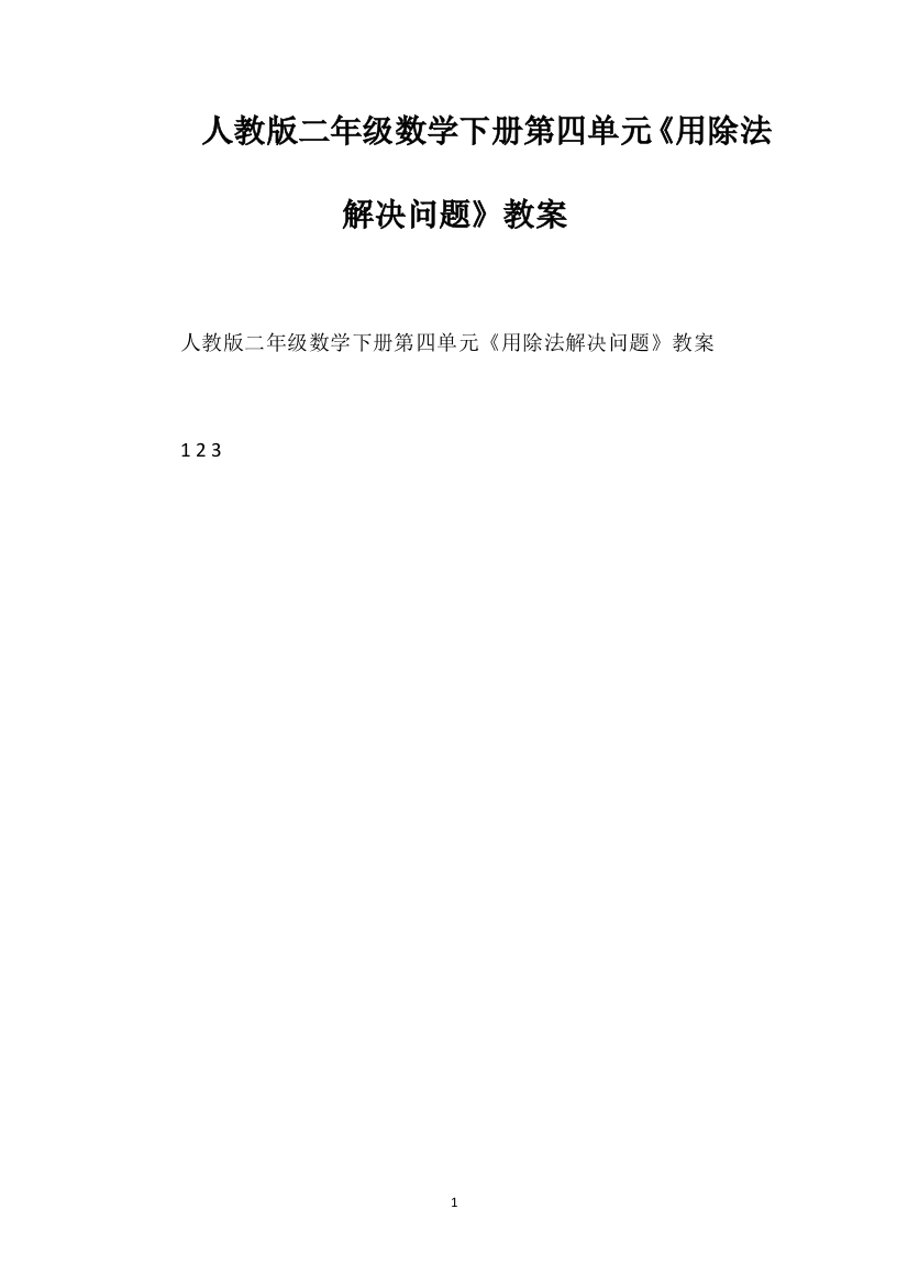 人教版二年级数学下册第四单元《用除法解决问题》教案