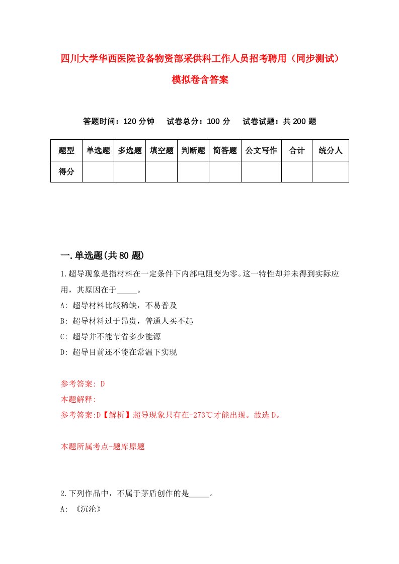 四川大学华西医院设备物资部采供科工作人员招考聘用同步测试模拟卷含答案6