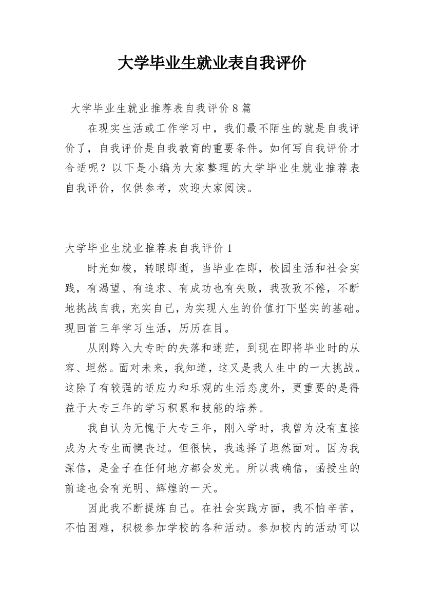 大学毕业生就业表自我评价_1