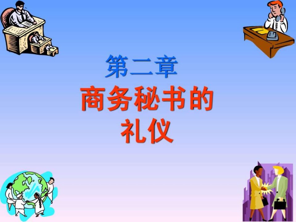 第二章商务秘书礼仪.ppt