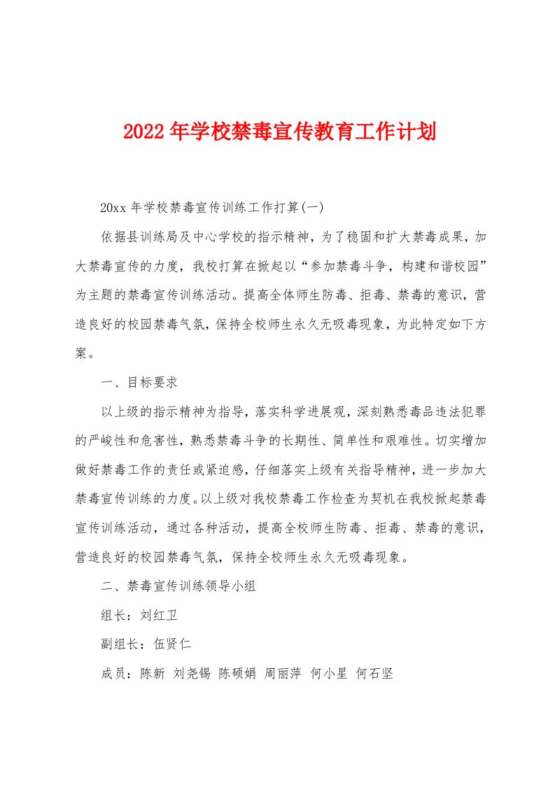 2022年学校禁毒宣传教育工作计划