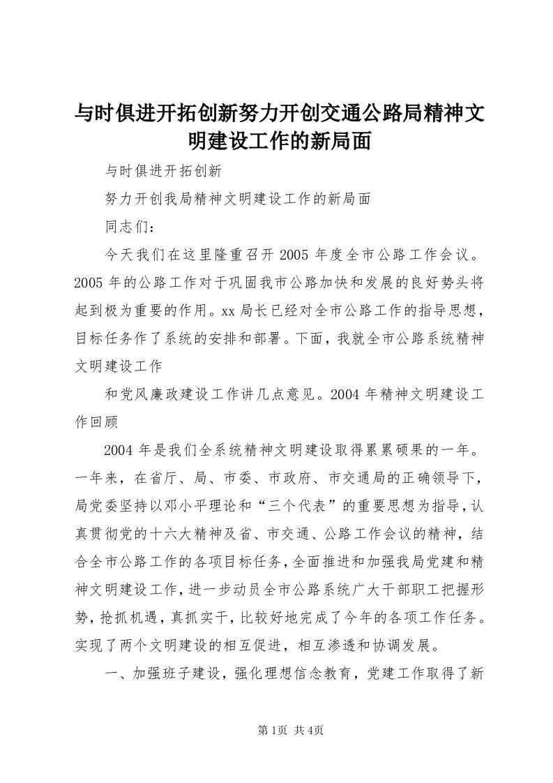 7与时俱进开拓创新努力开创交通公路局精神文明建设工作的新局面