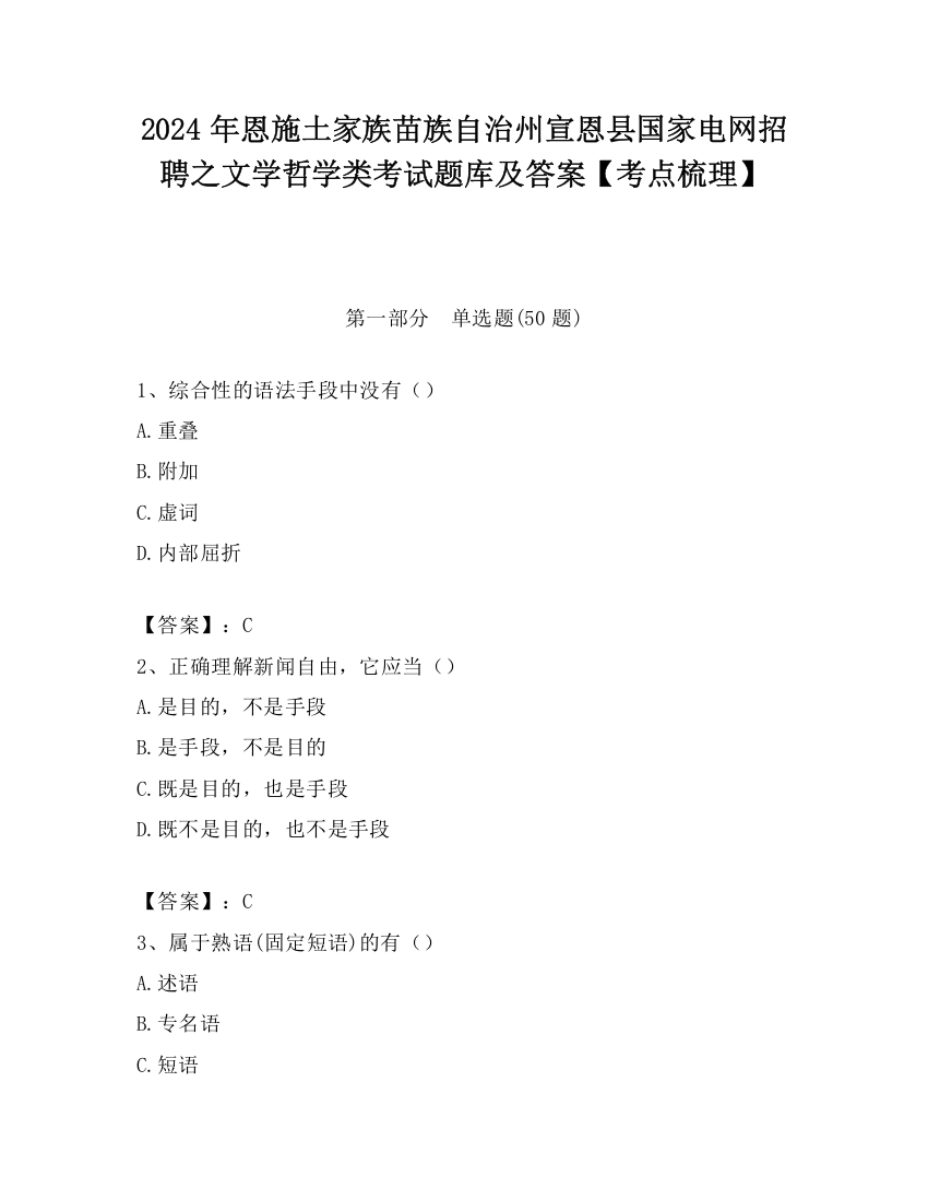 2024年恩施土家族苗族自治州宣恩县国家电网招聘之文学哲学类考试题库及答案【考点梳理】