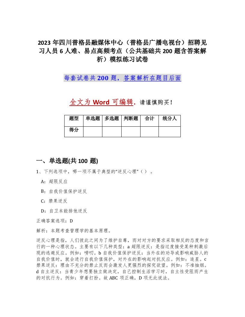 2023年四川普格县融媒体中心普格县广播电视台招聘见习人员6人难易点高频考点公共基础共200题含答案解析模拟练习试卷