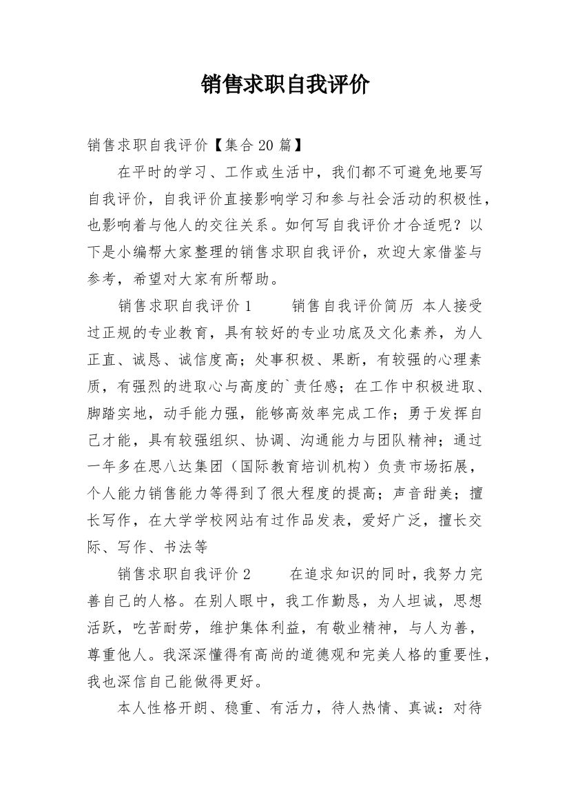 销售求职自我评价_26