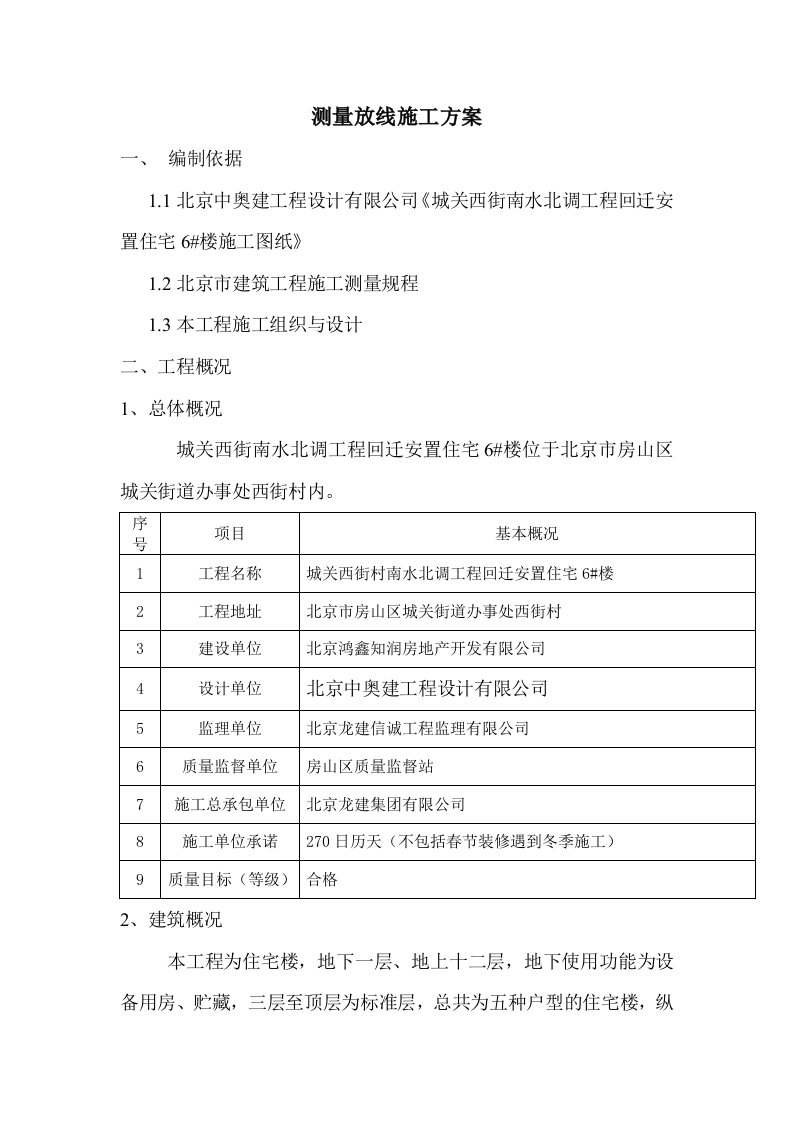 住宅楼测量放线施工方案