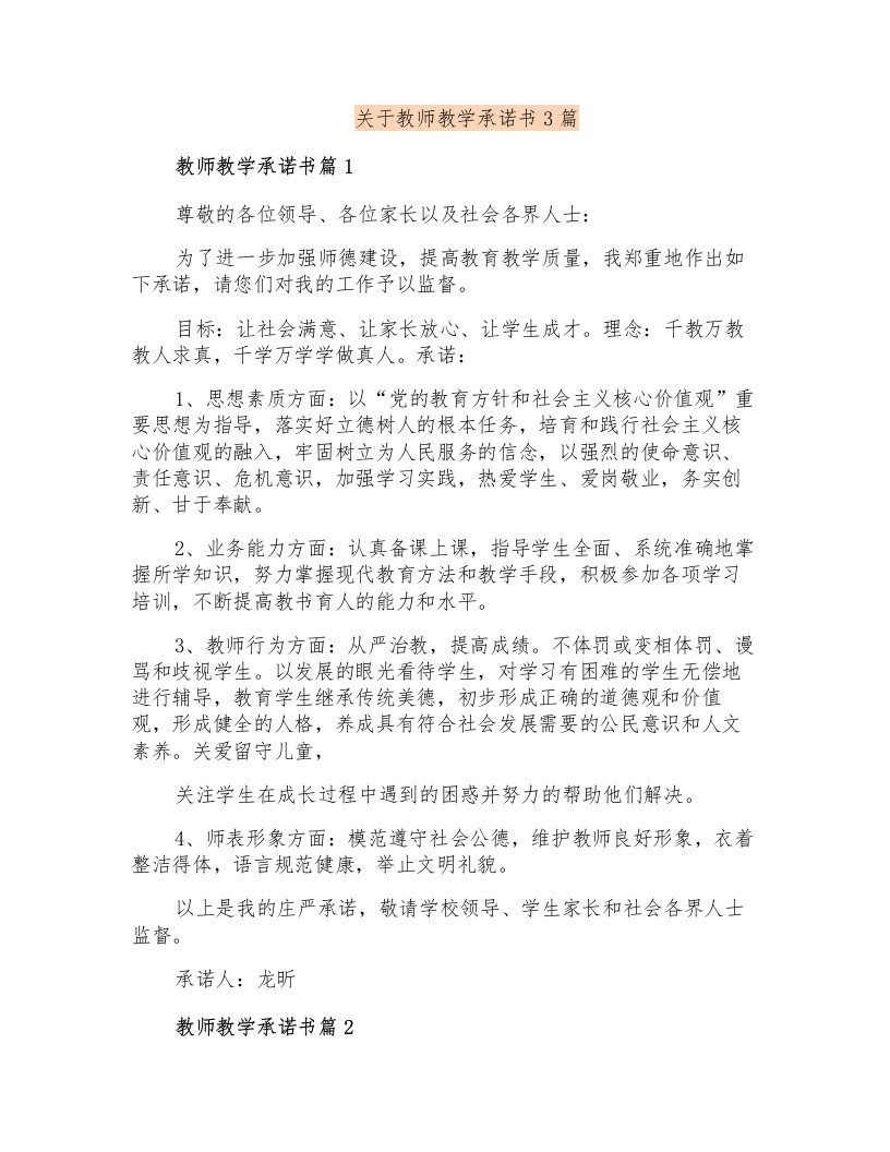 关于教师教学承诺书3篇